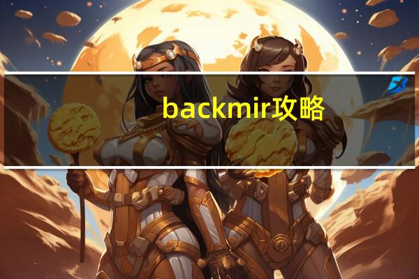 backmir攻略（backmir）