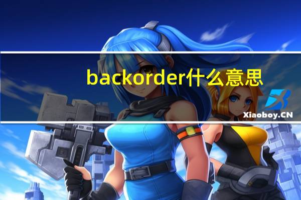 backorder什么意思