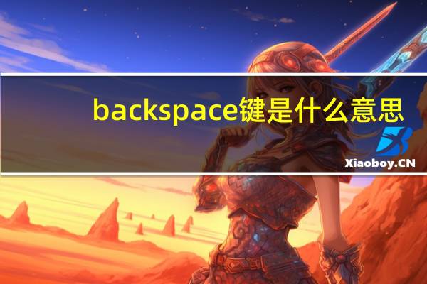 backspace键是什么意思（backspace是什么键）
