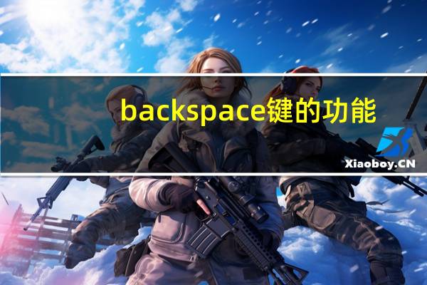 backspace键的功能