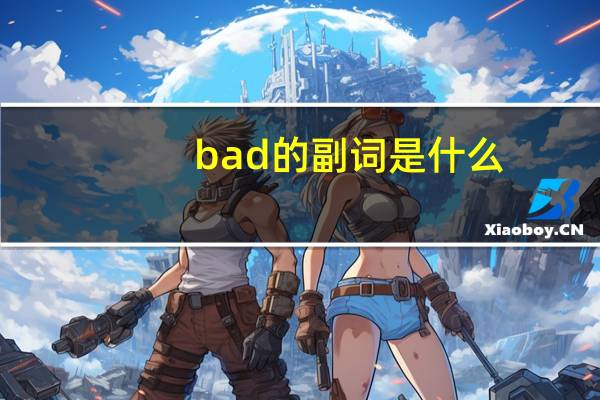 bad的副词是什么