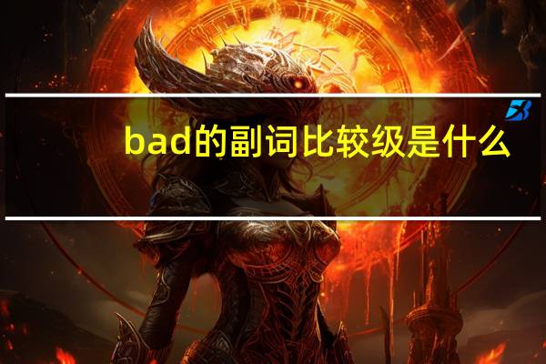 bad的副词比较级是什么