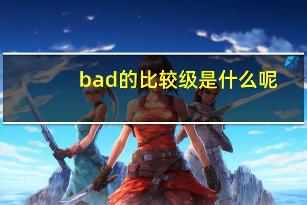 bad的比较级是什么呢