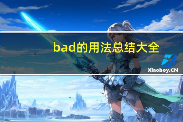 bad的用法总结大全