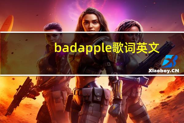 badapple歌词英文（bad apple 歌词）