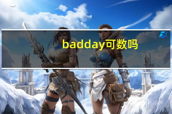 bad day可数吗