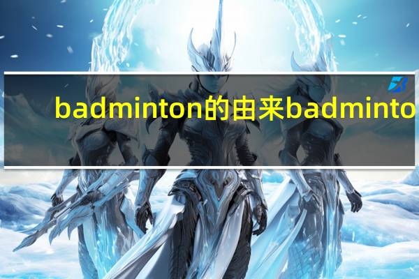 badminton的由来 badminton