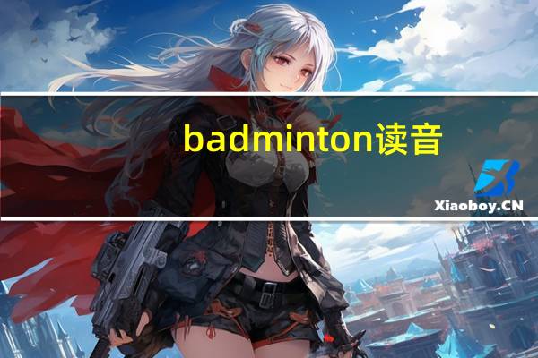 badminton读音（badminton的音标）