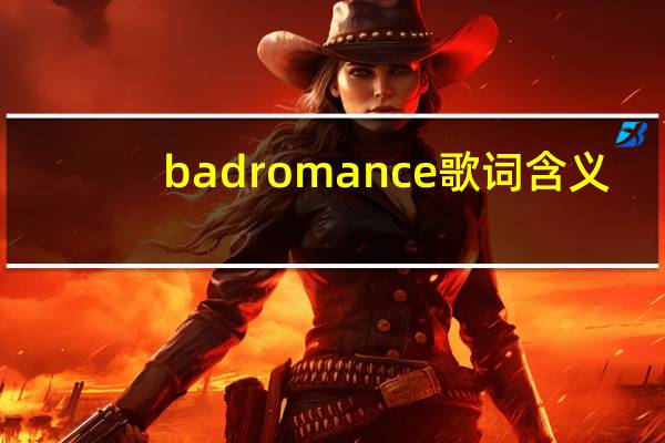 bad romance歌词含义（bad romance的歌词翻译）