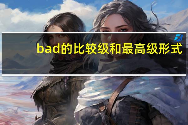bad的比较级和最高级形式