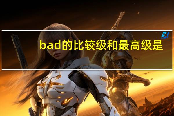 bad的比较级和最高级是