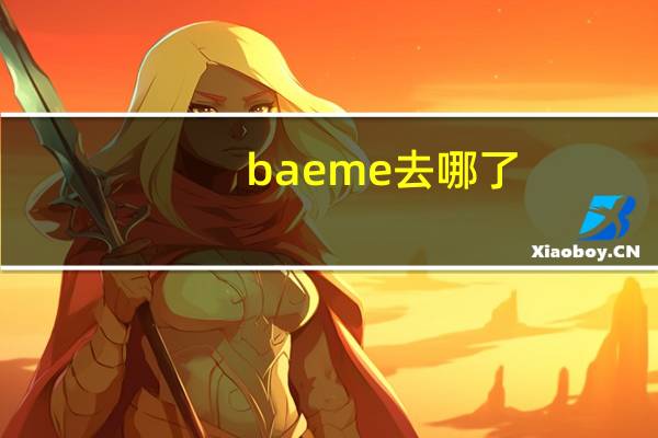 baeme去哪了（baeme）