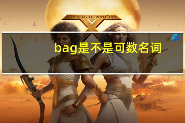 bag是不是可数名词
