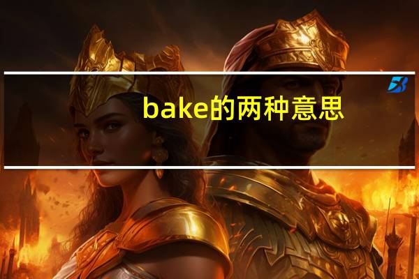 bake的两种意思