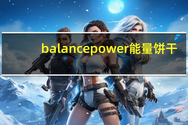 balance power 能量饼干 (抹茶味)卡路里是多少