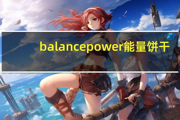 balance power 能量饼干 (抹茶味)卡路里是多少