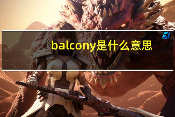 balcony是什么意思？balcony怎么读？