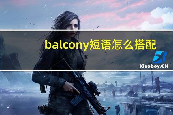 balcony短语怎么搭配