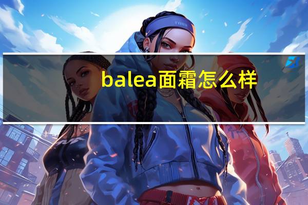 balea面霜怎么样