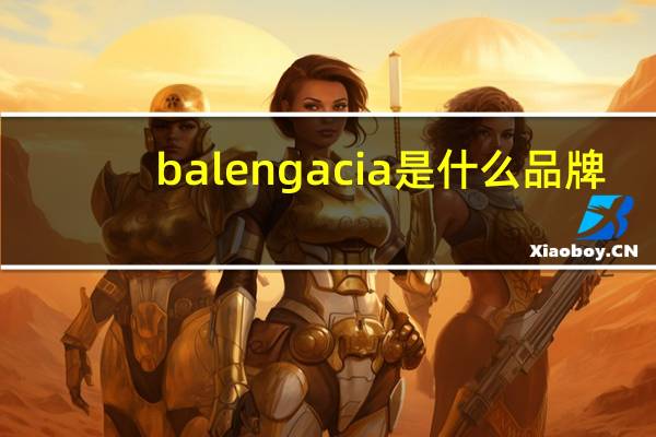 balengacia是什么品牌