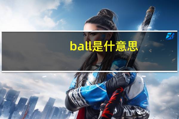 ball是什意思