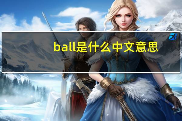 ball是什么中文意思