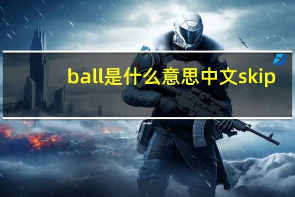 ball是什么意思中文skip
