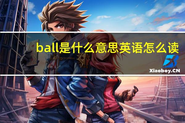 ball是什么意思英语怎么读（ball是什么意思）