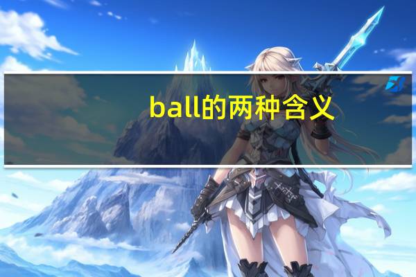 ball的两种含义