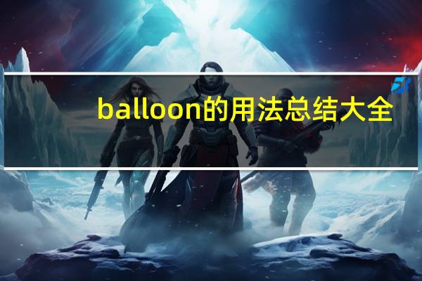 balloon的用法总结大全