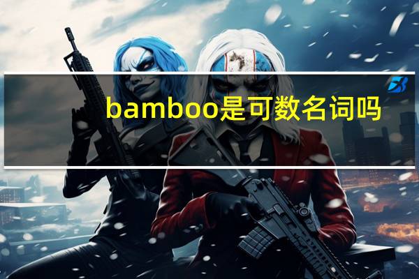 bamboo是可数名词吗,如果是,复数怎么变