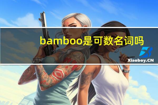 bamboo是可数名词吗?