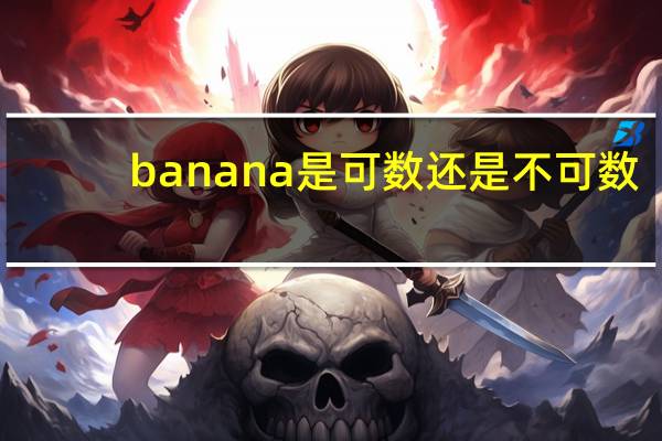 banana是可数还是不可数
