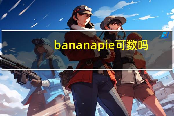 banana pie可数吗