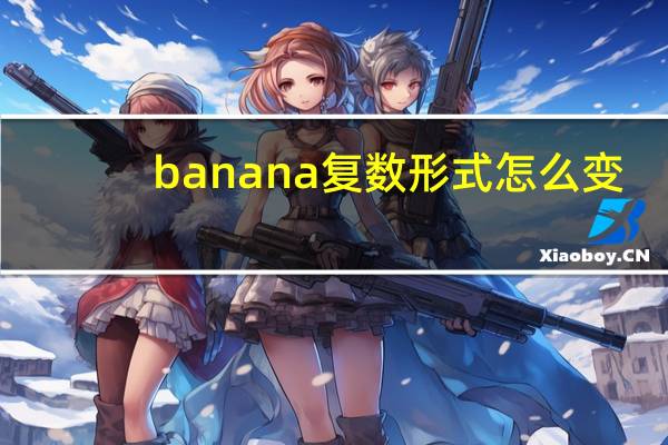 banana复数形式怎么变