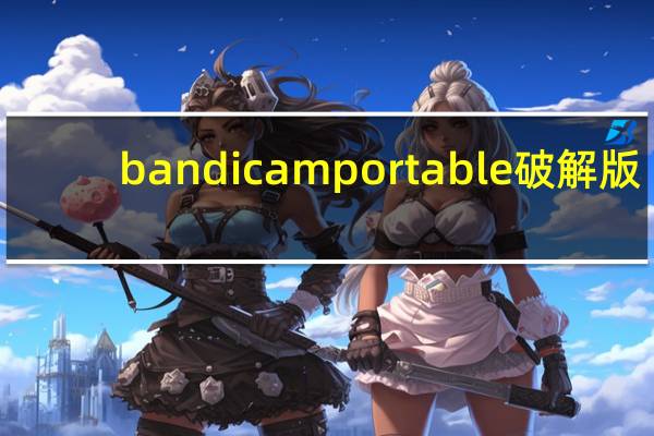 bandicamportable破解版（portableappc）