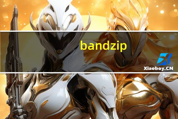 bandzip(快速压缩软件) V6.24 官方版(bandzip(快速压缩软件) V6.24 官方版功能简介)