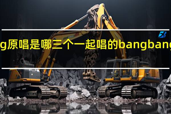 bangbang原唱是哪三个一起唱的 bangbangbang舞蹈教学