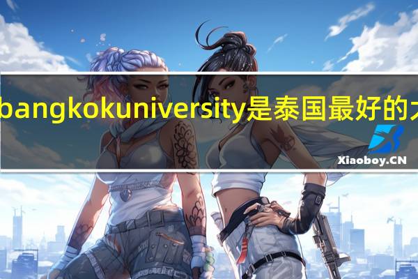 bangkok university是泰国最好的大学吗