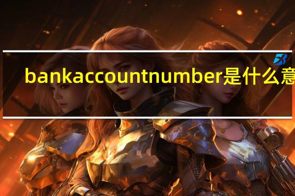 bank account number是什么意思（account number什么意思）
