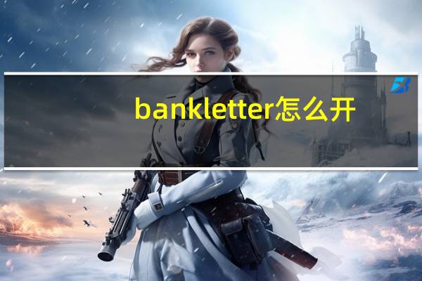 bankletter怎么开
