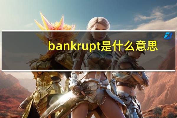 bankrupt是什么意思?相近的词语有哪些?