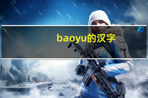 baoyu的汉字