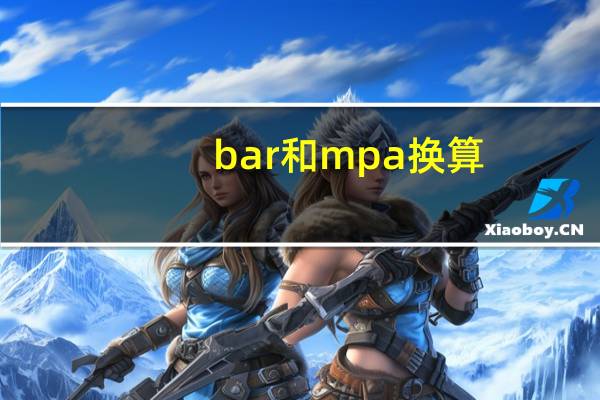 bar和mpa换算
