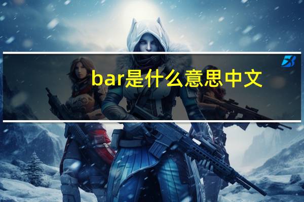 bar是什么意思中文（bar是什么意思）