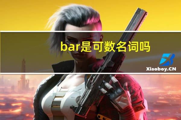 bar是可数名词吗