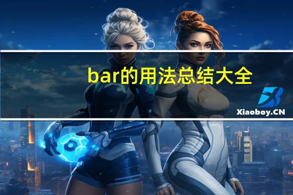bar的用法总结大全