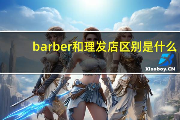 barber和理发店区别是什么