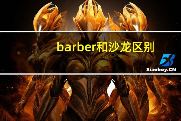 barber和沙龙区别