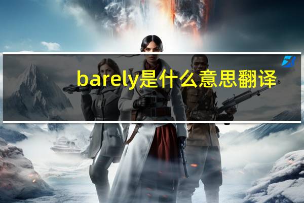 barely是什么意思翻译（barely是什么意思）